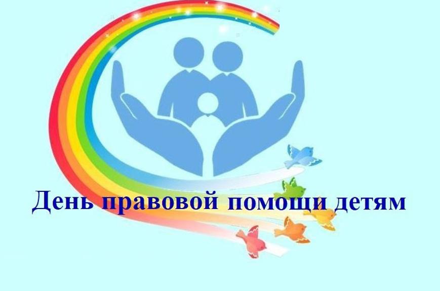 Проведение в Саратовской области Всероссийской акции «День правовой помощи детям».
