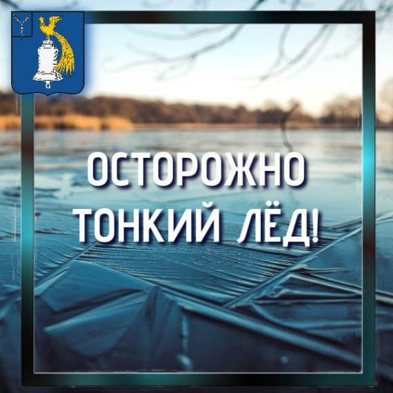 ‼️Осторожно - тонкий лёд!.