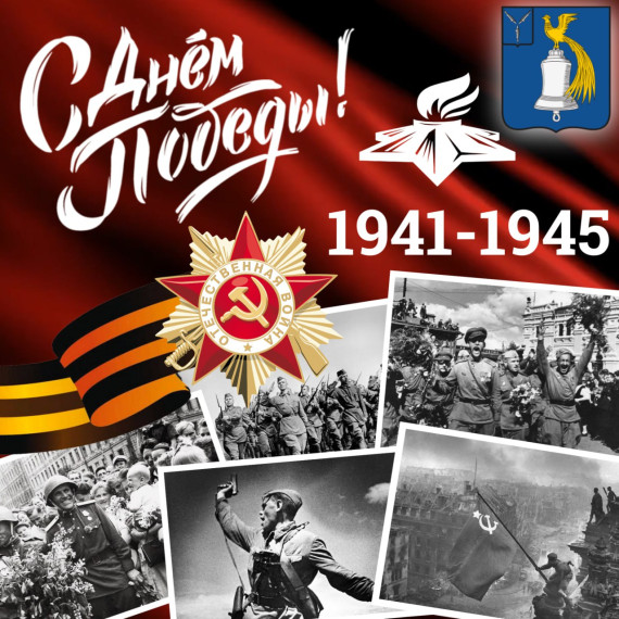 День Победы.