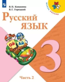 Русский язык. 3 класс в 2 частях.